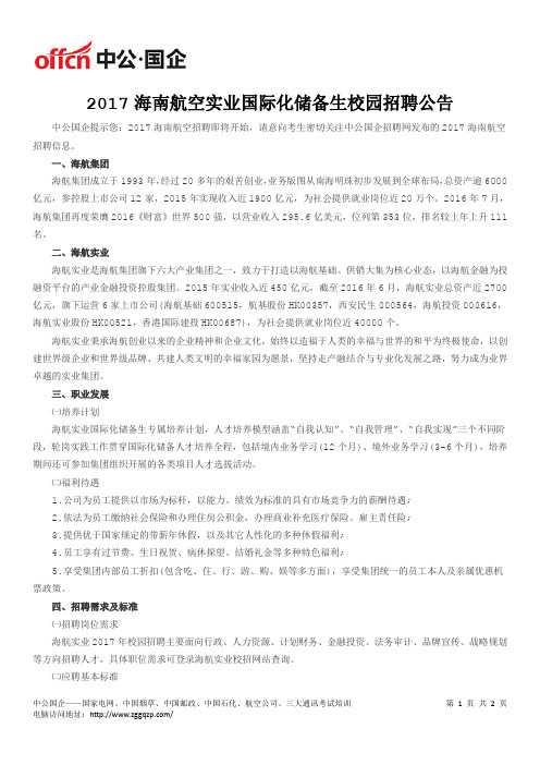 2017年海南航空实业国际化储备生校园招聘公告
