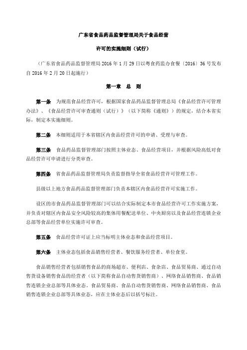 广东省食品药品监督管理局食品经营许可的实施细则
