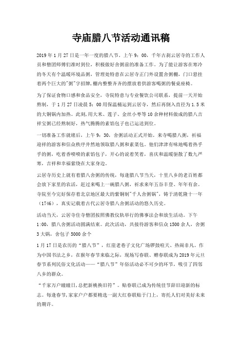 最新-寺庙腊八节活动通讯稿 精品
