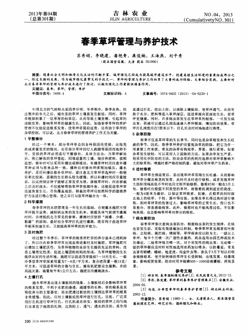 春季草坪管理与养护技术
