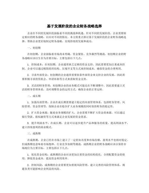 基于发展阶段的企业财务战略选择