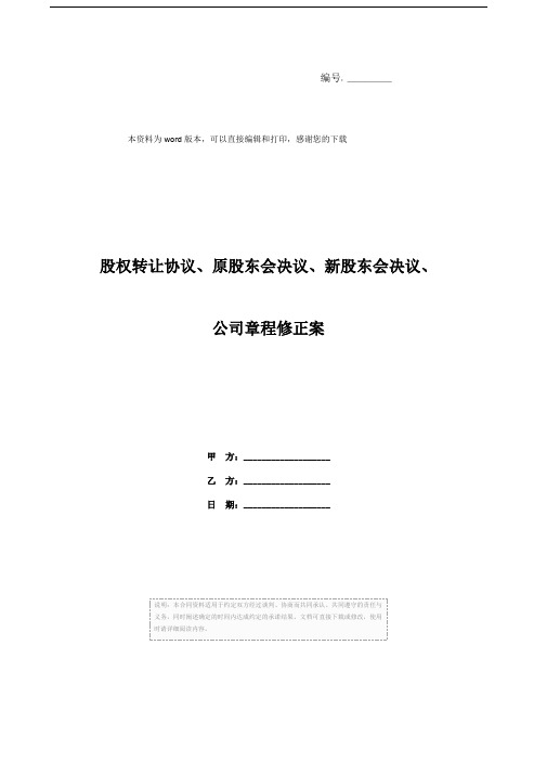 股权转让协议、原股东会决议、新股东会决议、公司章程修正案