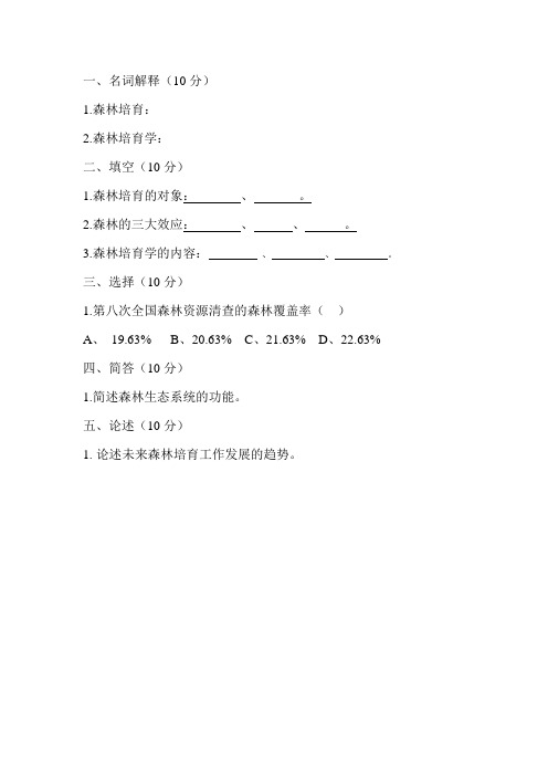 森林培育学绪论章节考试题