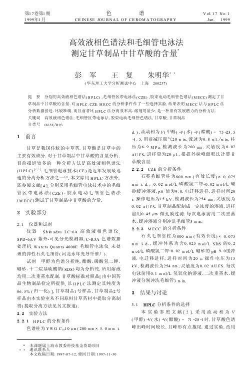 高效液相色谱法和毛细管电泳法测定甘草制品中甘草酸的含量