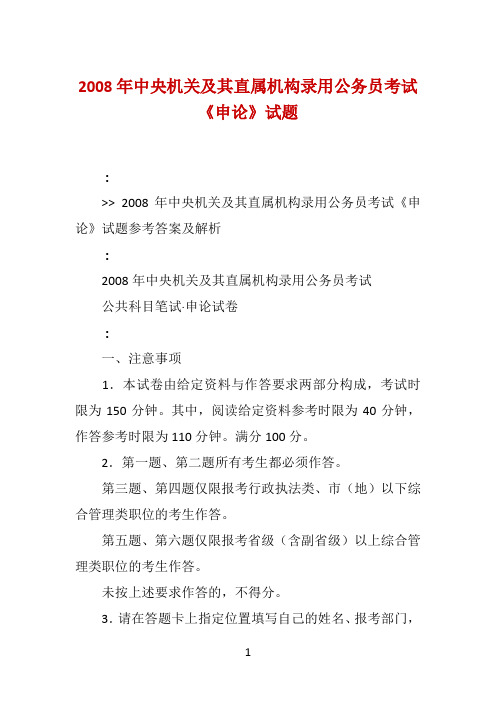 2008年中央机关及其直属机构录用公务员考试《申论》试题