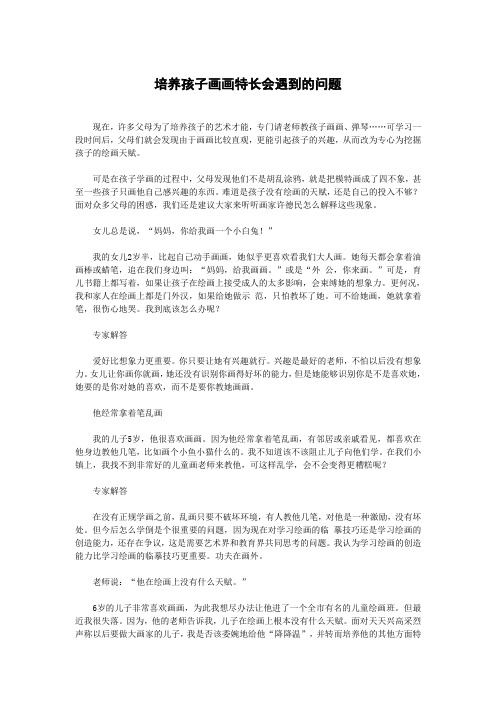 培养孩子画画特长会遇到的问题