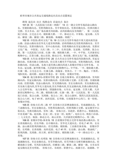 蚌埠市城市公共客运交通线路走向及站点设置规定