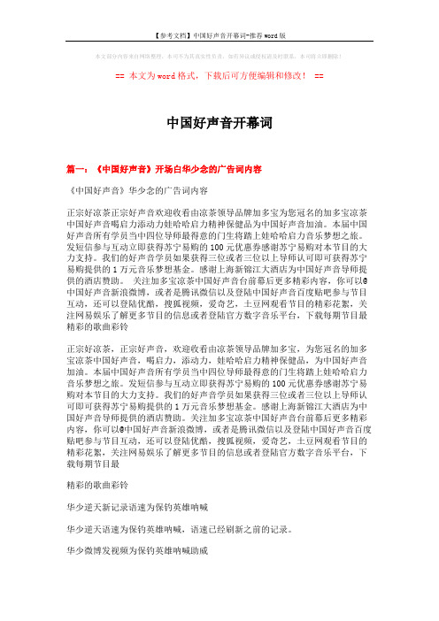 【参考文档】中国好声音开幕词-推荐word版 (5页)