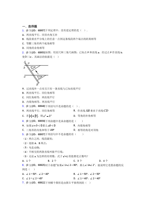 (必考题)人教版初中七年级数学下册第五章《相交线与平行线》模拟检测(有答案解析)(1)