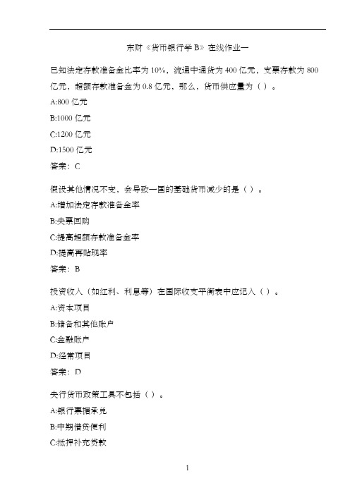 东财《货币银行学B》在线作业一