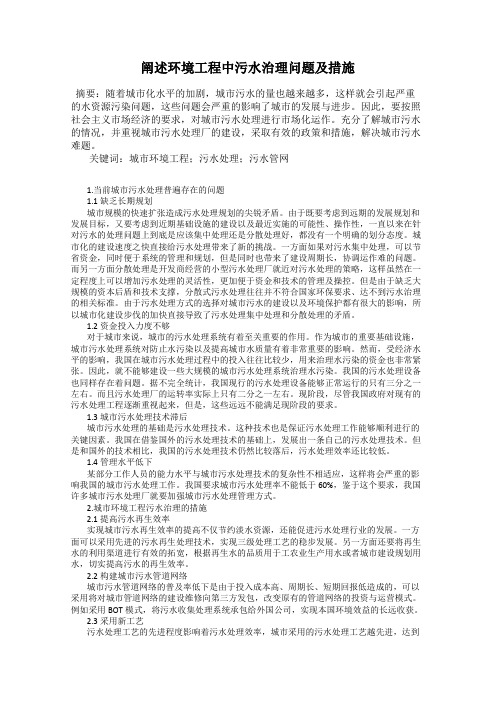 阐述环境工程中污水治理问题及措施