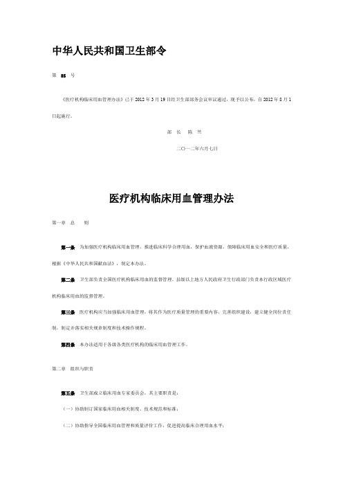 医疗机构临床用血管理办法(2012版)