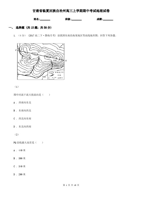 甘肃省临夏回族自治州高三上学期期中考试地理试卷