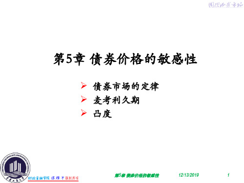 第5章 债券价格的敏感性