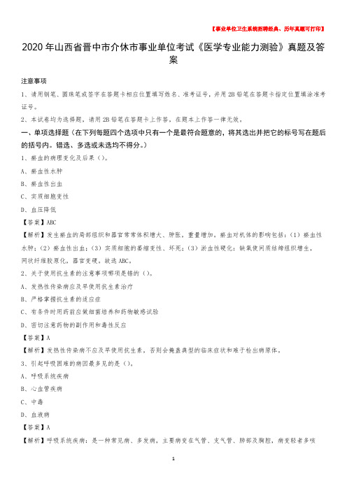 2020年山西省晋中市介休市事业单位考试《医学专业能力测验》真题及答案