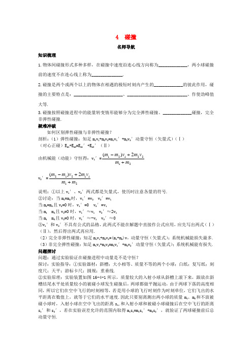 高中物理第十六章动量守恒定律4碰撞名师导航学案新人