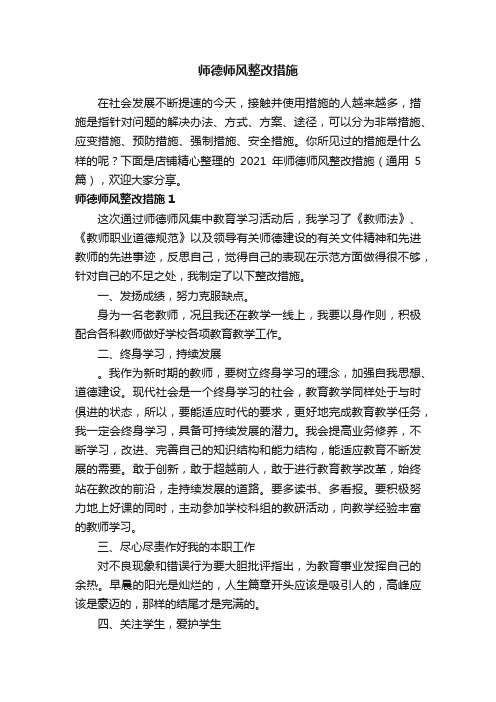 师德师风整改措施