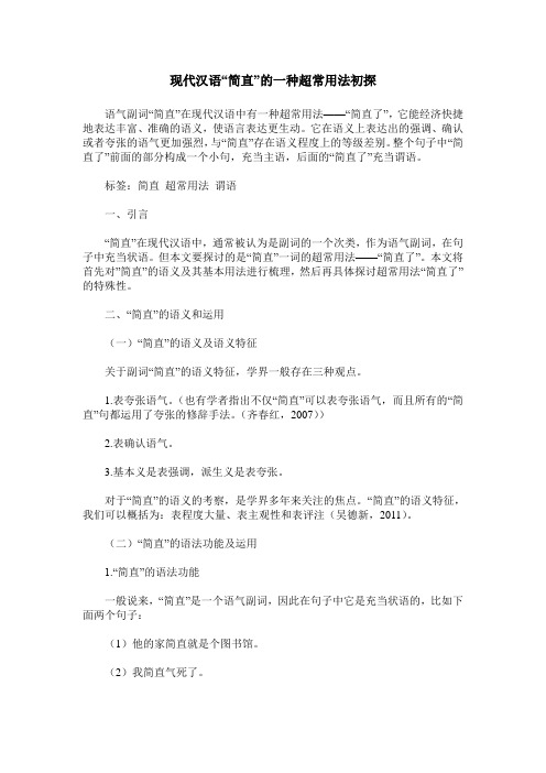现代汉语“简直”的一种超常用法初探