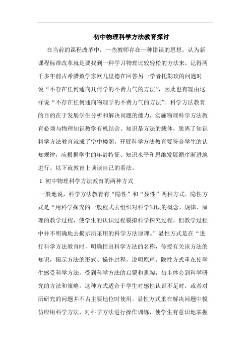 初中物理科学方法教育论文
