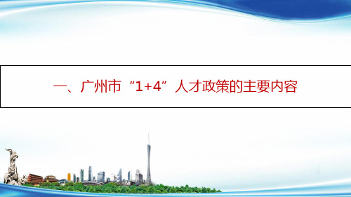 广州市“ + ”人才政策的主要内容