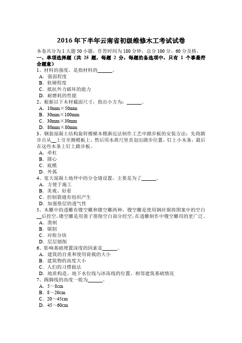 2016年下半年云南省初级维修木工考试试卷