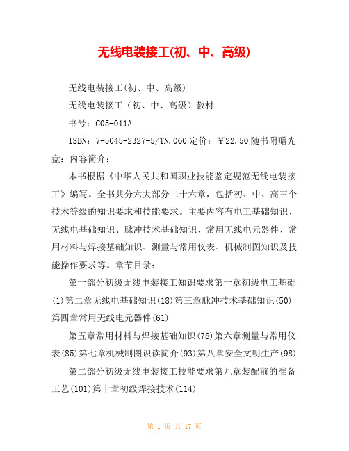 无线电装接工(初、中、高级)