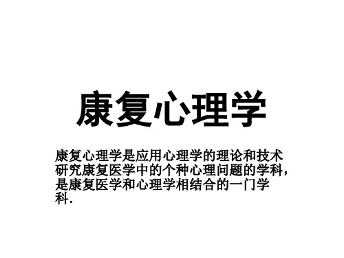 康复心理学