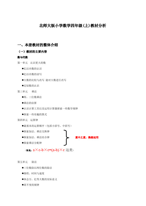 北师大小学数学四上教材分析