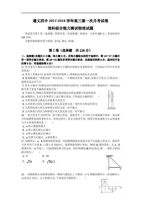 贵州省遵义市第四中学2017-2018学年高三上学期第一次月考理综物理试题 Word版含答案