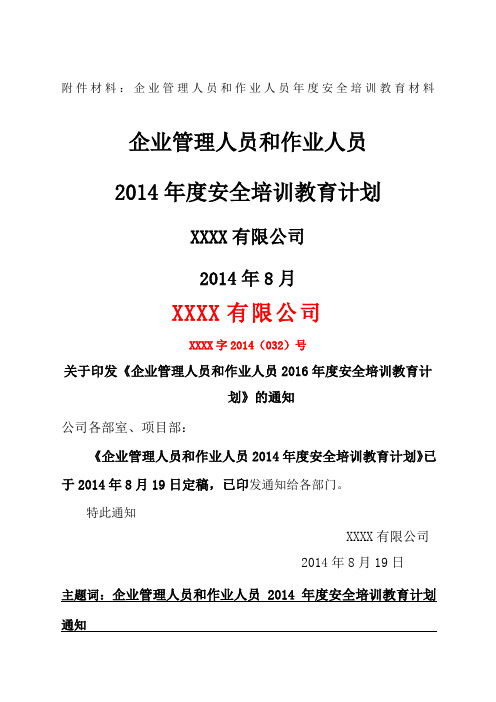 企业管理人员和作业人员安全培训教育材料