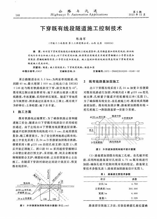 下穿既有线段隧道施工控制技术