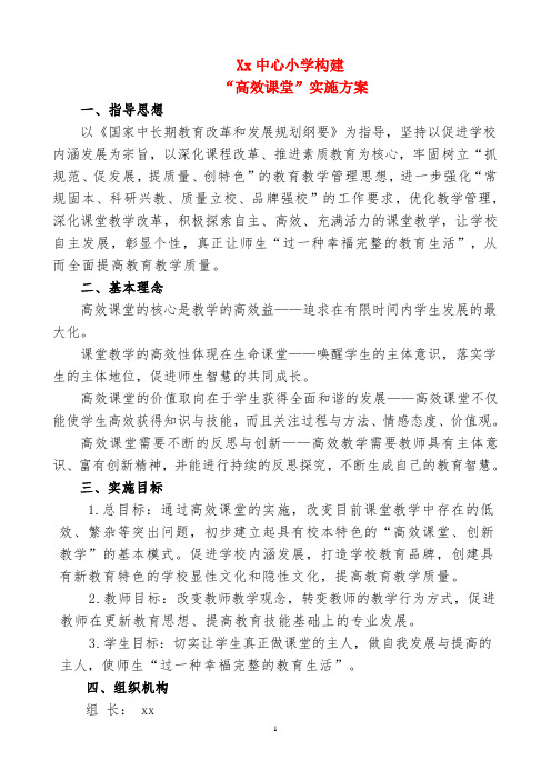xx小学高效课堂教学流程及说明