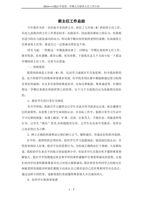 2014——2015年度第一学期七年级班主任工作小结