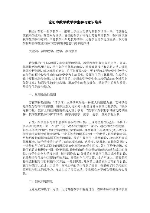 论初中数学教学学生参与意识培养