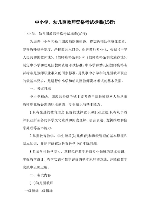 中小学、幼儿园教师资格考试标准(试行).doc