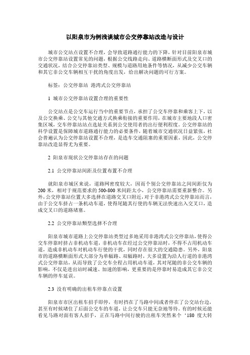 以阳泉市为例浅谈城市公交停靠站改造与设计