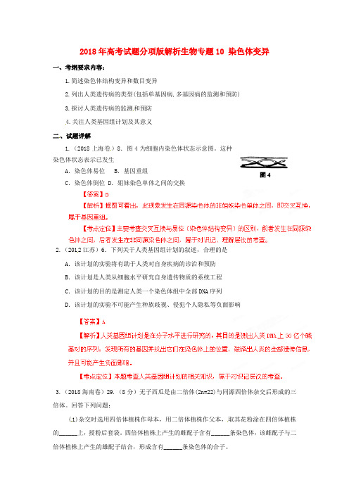 最新-2018年高考生物试题分项版解析专题10 染色体变异