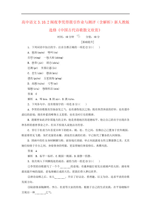 高中语文3.10.2阁夜李凭箜篌引作业与测评(含解析)新人教版选修《中国古代诗歌散文欣赏》