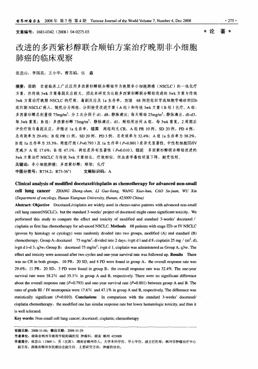 改进的多西紫杉醇联合顺铂方案治疗晚期非小细胞肺癌的临床观察