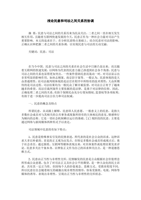 浅论民意和司法之间关系的协调