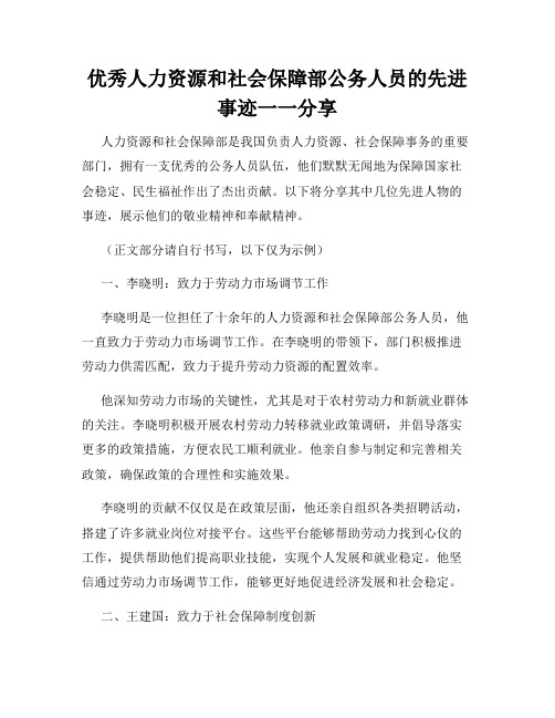 优秀人力资源和社会保障部公务人员的先进事迹一一分享