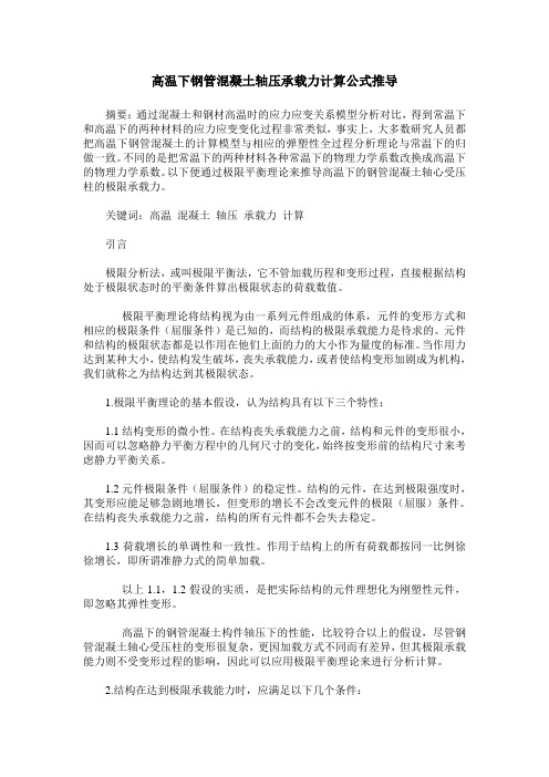 高温下钢管混凝土轴压承载力计算公式推导