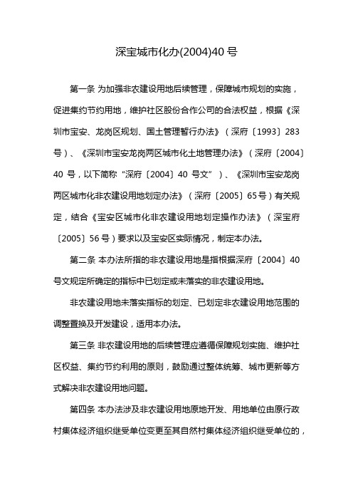 深宝城市化办(2004)40号