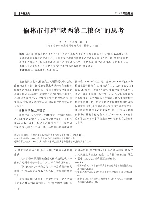 榆林市打造“陕西第二粮仓”的思考