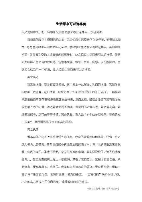 初二叙事作文：生活原来可以这样美