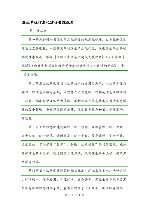 卫生单位信息化建设管理规定.doc