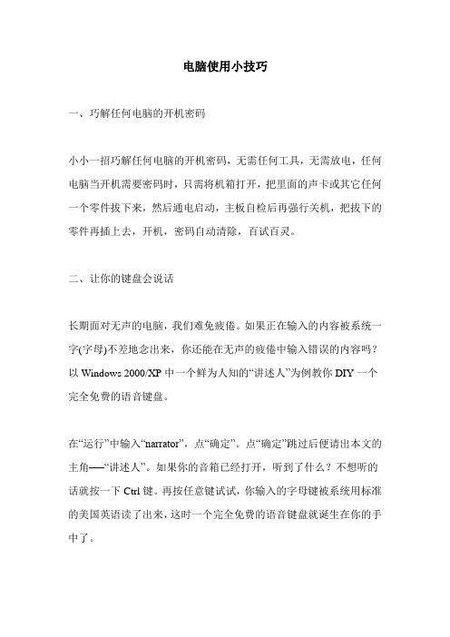 电脑使用小技巧  (如忘了开机密码怎么办)