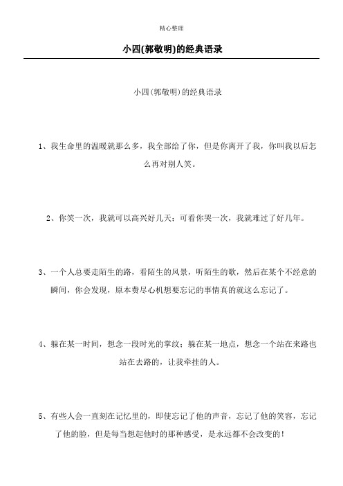 小四(郭敬明)的经典语录