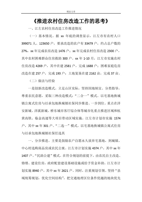 《推进农村住房改造工作的思考》