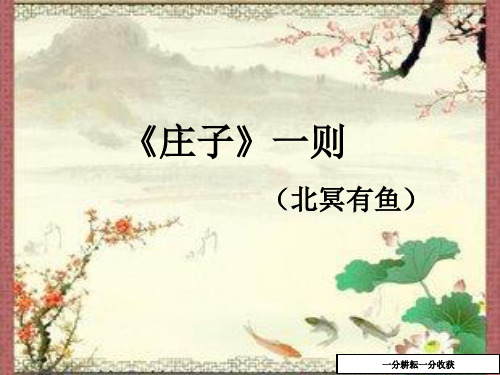 (苏教版)2018年语文九年级上册：第17课《庄子一则》课件(2)nwlPAP